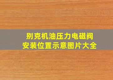 别克机油压力电磁阀安装位置示意图片大全