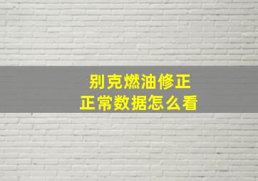 别克燃油修正正常数据怎么看