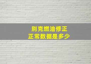 别克燃油修正正常数据是多少