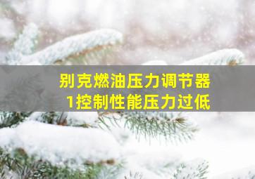 别克燃油压力调节器1控制性能压力过低