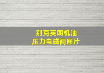 别克英朗机油压力电磁阀图片