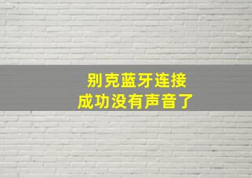 别克蓝牙连接成功没有声音了