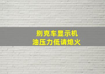 别克车显示机油压力低请熄火