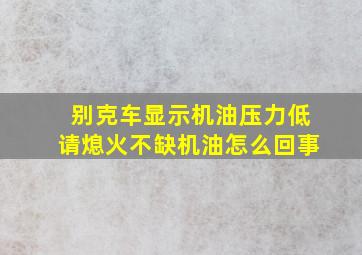 别克车显示机油压力低请熄火不缺机油怎么回事