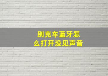 别克车蓝牙怎么打开没见声音