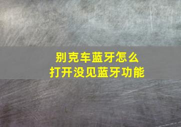 别克车蓝牙怎么打开没见蓝牙功能