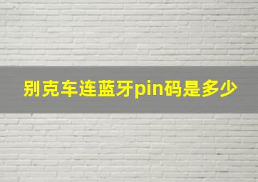 别克车连蓝牙pin码是多少