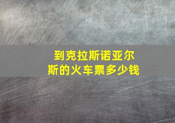 到克拉斯诺亚尔斯的火车票多少钱