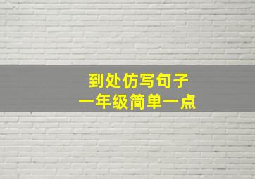 到处仿写句子一年级简单一点