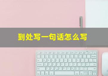 到处写一句话怎么写