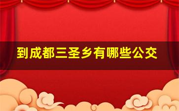 到成都三圣乡有哪些公交