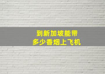 到新加坡能带多少香烟上飞机