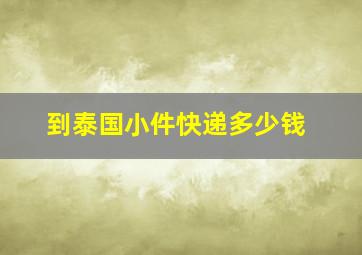 到泰国小件快递多少钱