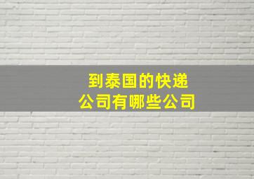 到泰国的快递公司有哪些公司