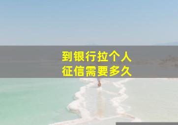 到银行拉个人征信需要多久