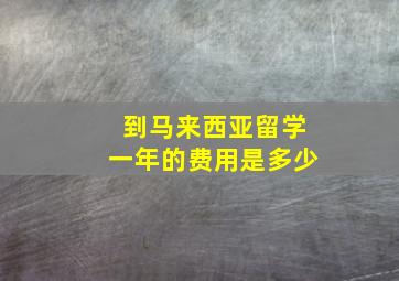 到马来西亚留学一年的费用是多少