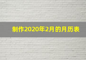 制作2020年2月的月历表