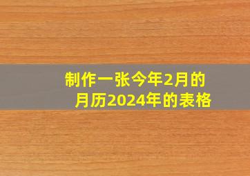 制作一张今年2月的月历2024年的表格