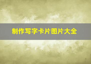 制作写字卡片图片大全