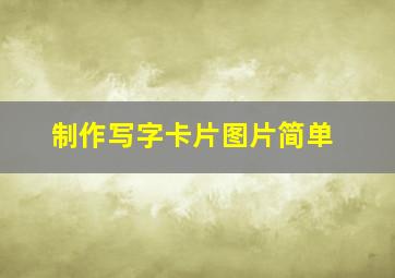 制作写字卡片图片简单