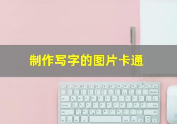 制作写字的图片卡通