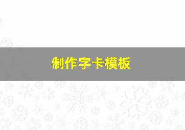 制作字卡模板