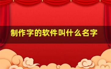 制作字的软件叫什么名字