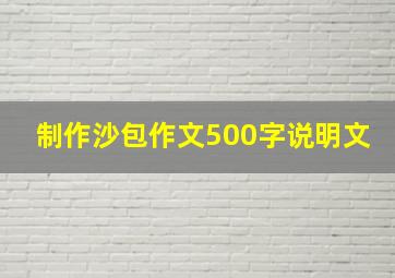 制作沙包作文500字说明文