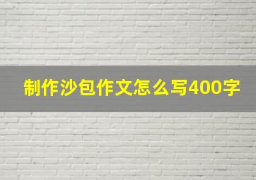 制作沙包作文怎么写400字