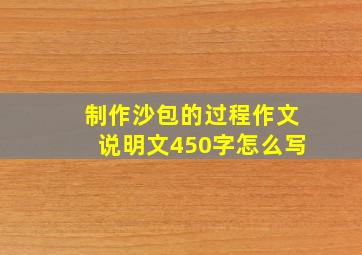 制作沙包的过程作文说明文450字怎么写