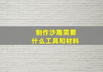 制作沙雕需要什么工具和材料