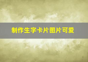 制作生字卡片图片可爱