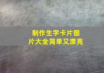 制作生字卡片图片大全简单又漂亮