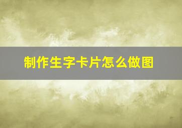 制作生字卡片怎么做图