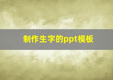 制作生字的ppt模板