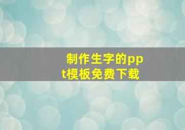 制作生字的ppt模板免费下载