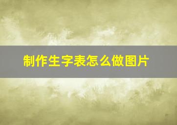 制作生字表怎么做图片