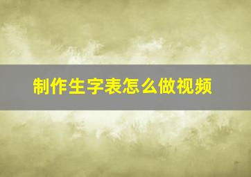 制作生字表怎么做视频