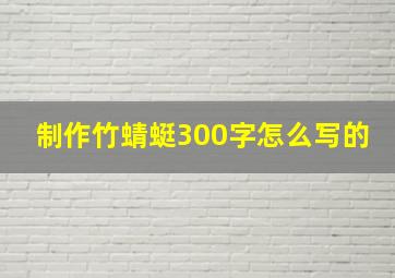 制作竹蜻蜓300字怎么写的