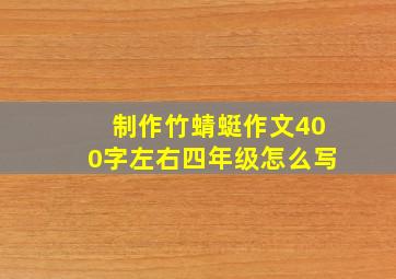 制作竹蜻蜓作文400字左右四年级怎么写