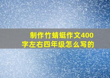 制作竹蜻蜓作文400字左右四年级怎么写的