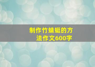 制作竹蜻蜓的方法作文600字