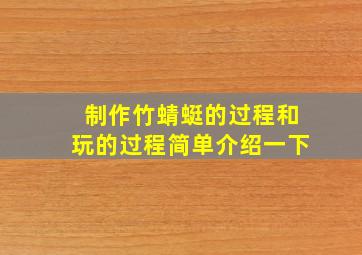 制作竹蜻蜓的过程和玩的过程简单介绍一下