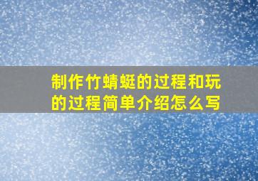 制作竹蜻蜓的过程和玩的过程简单介绍怎么写