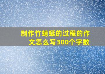 制作竹蜻蜓的过程的作文怎么写300个字数