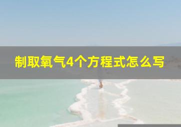 制取氧气4个方程式怎么写