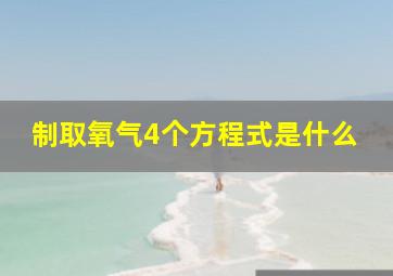 制取氧气4个方程式是什么