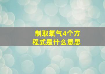 制取氧气4个方程式是什么意思