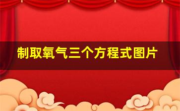 制取氧气三个方程式图片