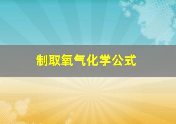 制取氧气化学公式